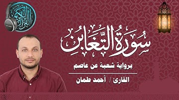 سورة التغابن كاملة برواية شعبة عن عاصم القارئ / أحمد طمان  Surat At Taghabun - Ahmed Taman