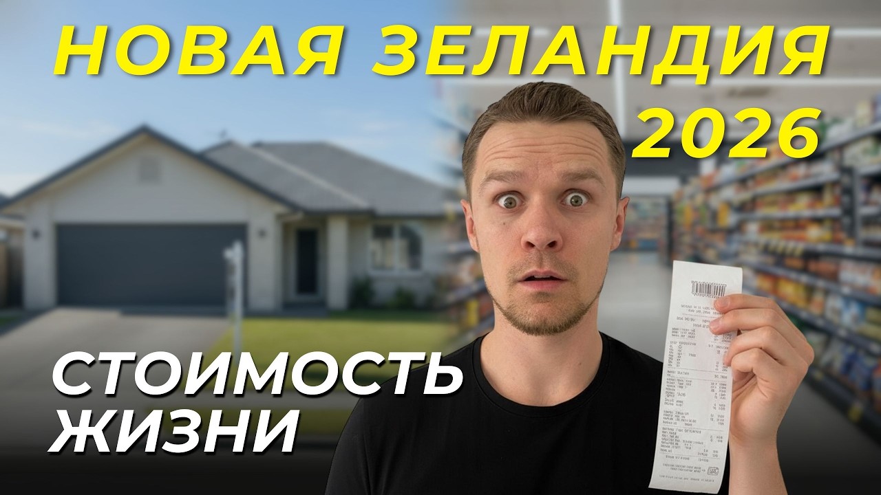 Цены в Новой Зеландии | Аренда, продукты | Зарплаты | Дорого ли жить в 2026