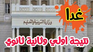 عاجل | غدا نتيجة اولي وثانية ثانوي| روابط نتيجة اولي وثانية ثانوي | اجيال الاندلس