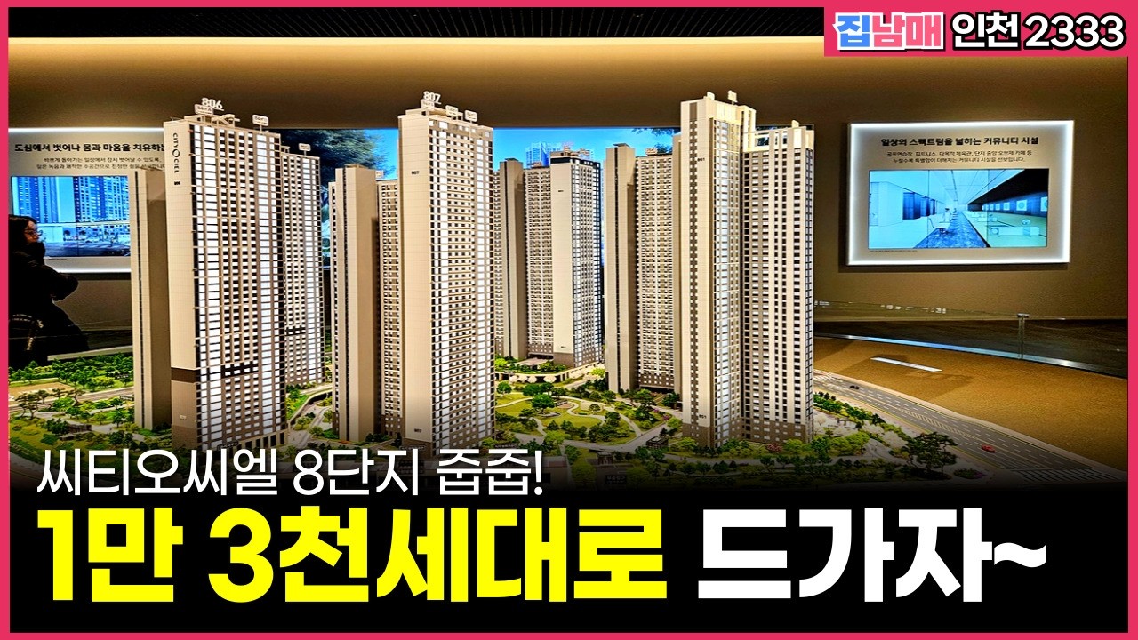 1만 3천세대로 들어가자~ 씨티오씨엘 8단지 줍줍 핵심 분양 정보 총정리! (매물 2333)