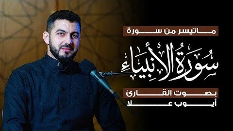 Surah AlAnbiyaa- سورة الانبياء- ماتيسر | القارئ أيوب علا | ارح قلبك تلاوة مؤثرة خاشعة هدوء