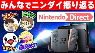 ニンダイ2025.9.12について有名任天堂ファンの方々と大考察!【KENT/ロジー/まるピンク/レウン】
