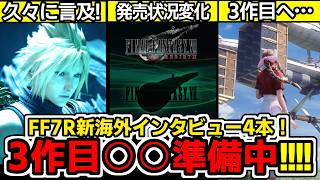 【FF7R3作目】超久々にインタビューが来た!3作目○○準備中&リバースSwitch2体験版でシリーズどうなる?【FF7リバース/FF7リメイク/スクエニ】