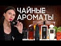 ЧАЙНЫЕ АРОМАТЫ ☆ ПОДБОРКА ПАРФЮМЕРИИ С НОТОЙ ЧАЯ