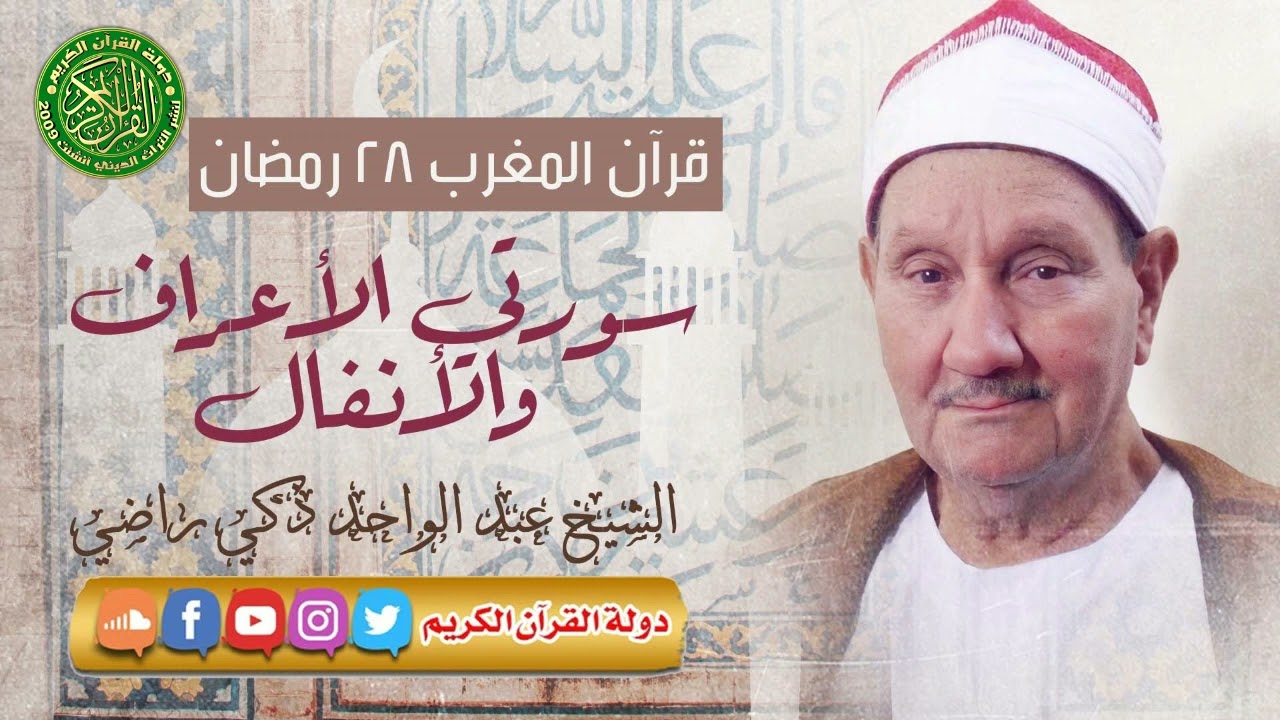 قرآن المغرب 28 رمضان 1444 - الشيخ عبدالواحد ذكي راضي - سورتي الأعراف والأنفال