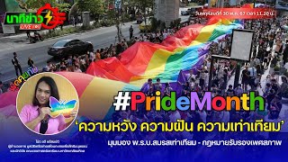 ต้อนรับสู่ #PrideMonth ‘ความหวัง ความฝัน ความเท่าเทียม’ | นาทีข่าว 11.20 น. (30 พ.ค.67)