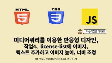 24 01 16, HTML, CSS 강좌, 132강, 미디어 쿼리를 이용한 반응형 디자인, 작업4, license-list에 이미지, 텍스트 추가하고 이미지 높이, 너비 조정