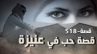 518 - قصة حب في عنيزة