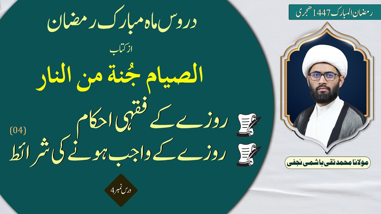 روزے کے فقہی احکام || روزے کے واجب ہونے کی شرائط (درس نمبر4) || مولانا محمد تقی ہاشمی نجفی