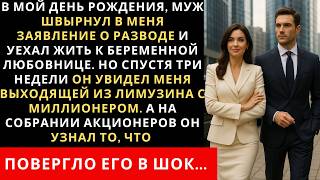 картинка: В мой день рождения, муж швырнул в меня заявление о разводе и уехал жить к беременной любовнице