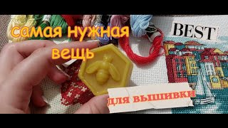 #воск для ниток // самая нужная вещь для рукоделия