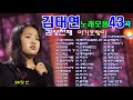 김태연노래모음43곡