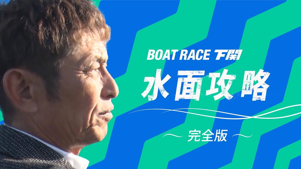 ボートレース下関 水面攻略動画」15分ver.＜完全版＞ - YouTube