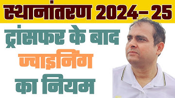 ट्रांसफर के बाद रिलीविंग व ज्वाइनिंग का नियम | Relieving & Joining | LPC & Service Book यात्रा अवकाश