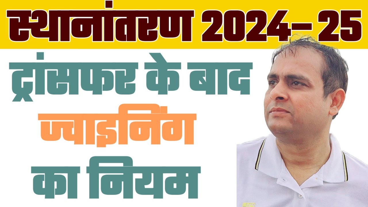 ट्रांसफर के बाद रिलीविंग व ज्वाइनिंग का नियम | Relieving & Joining | LPC & Service Book यात्रा अवकाश