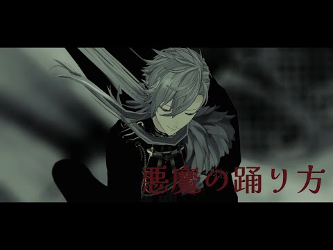 【にじさんじMMD】 葛葉+α で悪魔の踊り方 【お誕生日】