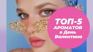 ТОП-5 АРОМАТОВ В ДЕНЬ ВАЛЕНТИНА