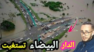 فيضانات الدار البيضاء 2021 #سيدي_معروف_#بوسكورة#والنواحي