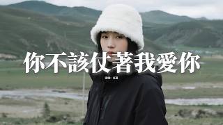 任夏 - 你不該仗著我愛你『你不該仗著我愛你 就肆意傷害我，最後你把我弄丟了 真就找不回了，畢竟我真心待你 從未計較什麼，你再遇不到誰會像我執著。』【動態歌詞MV】