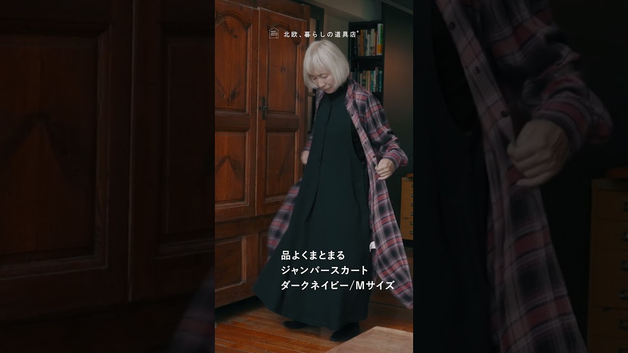 あの人が着てみたら】仕事にもお出かけにも。ジャンパースカート着回し