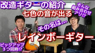 改造ギターの紹介・その名はレインボーギター【アダチ音研TV】 改造ギターの紹介・その名はレインボーギター【アダチ音研TV】