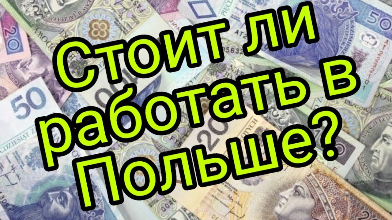Стоит ли ехать в ПОЛЬШУ в 2020 году? Есть ли смысл работать в Польше при таком курсе злотого?