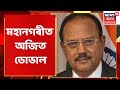 Aji doval  guwahati  ajit doval