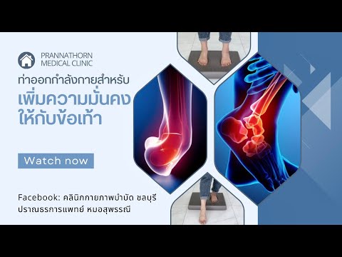 ท่าออกกำลังกายสำหรับเพิ่มความมั่นคงให้กับข้อเท้า (ankle exercise for injury recovery and prevention)