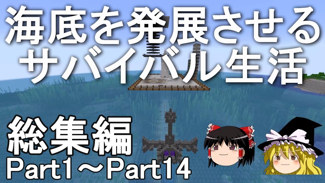 【マイクラ】一気見！海底を発展させるサバイバル生活　総集編Part1～Part14［ゆっくり実況］