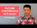 FUTURE CONTINUOUS в английском языке: я БУДУ ДЕЛАТЬ, а не я СДЕЛАЮ