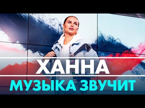 Ханна - Музыка Звучит