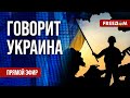 🔴 FREEДОМ. Говорит Украина. 664-й день. Прямой эфир