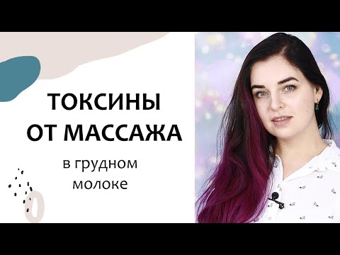 Можно ли КОРМЯЩЕЙ МАМЕ делать МАССАЖ? Молочный вопрос 10