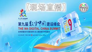 【现场直播】第九届数字中国建设峰会现场体验-瞬间穿越未来世界