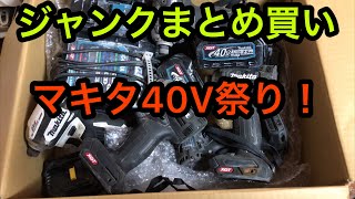 ジャンク工具 まとめて 開封＆動作確認 Makita 40V 祭り！