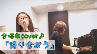 Video thumbnail of "語り合おう（合唱曲cover）"