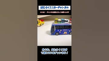 【トミカ】クッキーバス！車内も甘い香りがするんですかね?坂道走行してあそびます#tomica Cookie Bus!  Does it smell sweet inside the car too?
