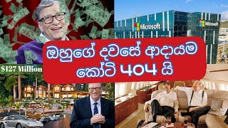 බිල් ගේට්ස්ගේ ජීවිත කතාව-Life Story of Bill Gates