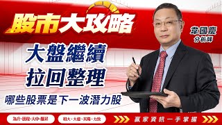 大盤繼續拉回整理 哪些股票是下一波潛力股｜股市大攻略 韋國慶 分析師｜20240531