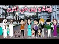 زينة وزين فى لندن  قصة ممتعة جدا     رويات سما وميرنا   نجومي