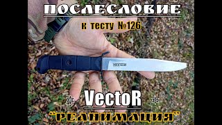 Тактический нож VECTOR . Реанимация.  Послесловие к тесту №126  Выживание.