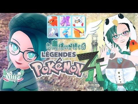 【 #Vtuber 】鳥使いが行く『Pokémon LEGENDS Z-A』‼️ ①【 #ポケモンZA / #PokemonLegendsZA 】