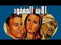 El Ebn El Mafqoud Movie - فيلم الابن المفقود