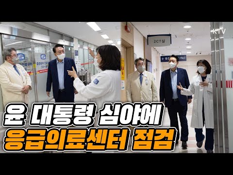 벌써 9번째! 의료 현장을 직접 찾은 윤석열 대통령, 심야 시간 의정부성모병원 권역응급의료센터를 찾아 현장 의견을 청취!