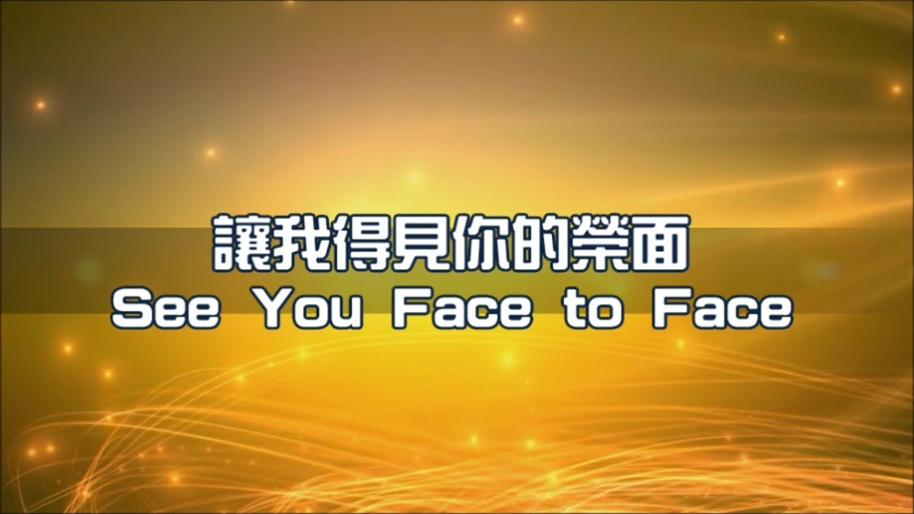 See You Face to Face 讓我得見你的榮面 YouTube See You Face to Face 讓我得見你的榮面 YouTube