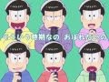 【手書き】六つ子で/メ/ラ/ン/コ/リ/ッ/ク【合唱】