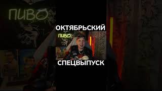 ОКТЯБРЬСКИЙ СПЕЦВЫПУСК #пиво #панк #леха #юмор #мем #рок #смех #приколы #смешно #приколы #дичь #mem