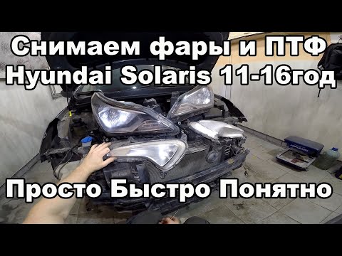 Как снять передние фары и ПТФ - Hyundai Solaris 2011-2016год