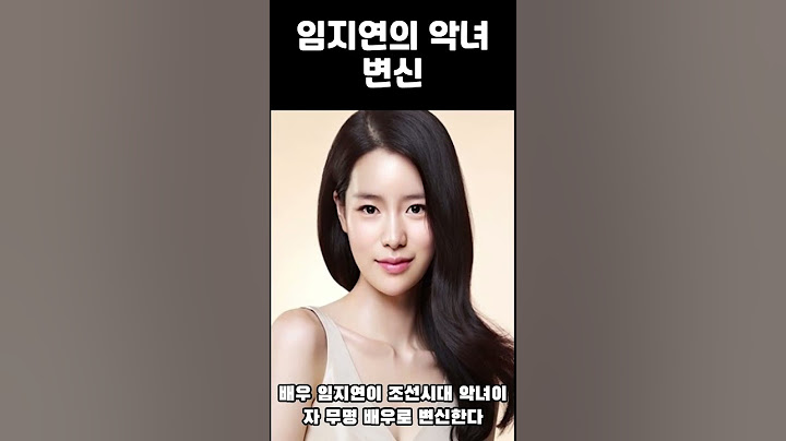 악녀로 변신 준비중인 임지연