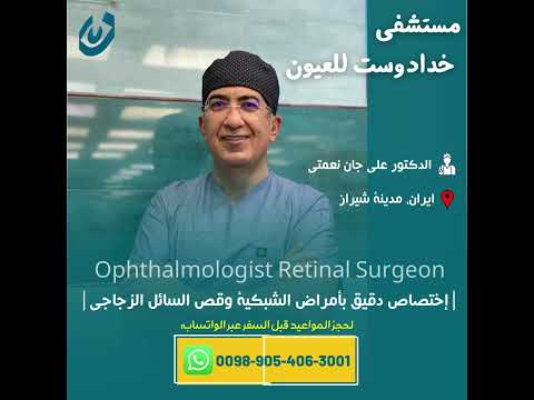 الدكتور علي جان نعمتي مستشفى خدادوست للعيون